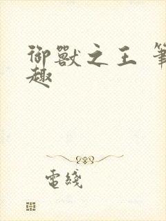 御兽之王 笔趣趣