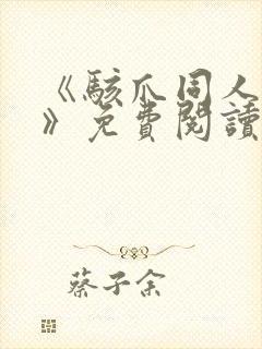 《骇爪同人漫画》免费阅读