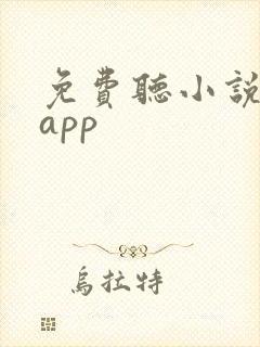 免费听小说软件app