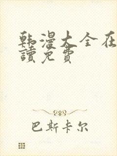 韩漫大全在线阅读免费