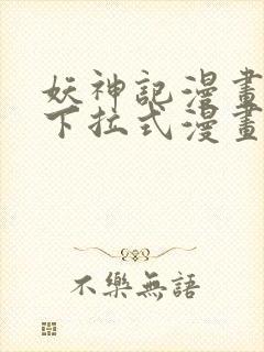 妖神记漫画免费下拉式漫画屋6