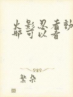 火影忍者动漫在哪可以看