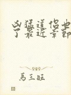 凶猛道侣也重生了最近章节