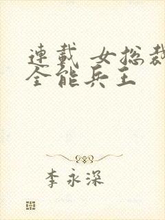 连载 女总裁的全能兵王