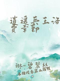 逍遥兵王洛天免费章节