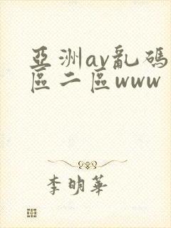 亚洲av乱码一区二区www