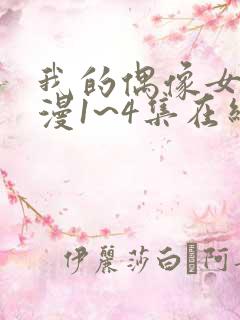 我的偶像女友动漫1~4集在线看