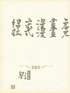 绍宋漫画免费下拉式漫画免费最新