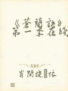 《苍兰诀》动漫第一季在线观看免费