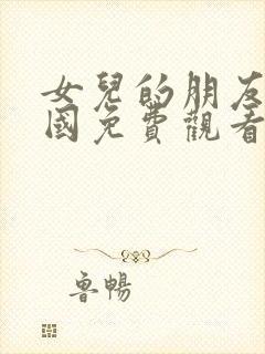 女儿的朋友3韩国免费观看全集电视剧