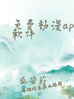 免费动漫app软件