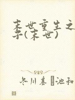 末世重生之双生子(末世)