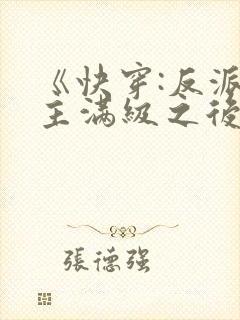 《快穿:反派女主满级之后》