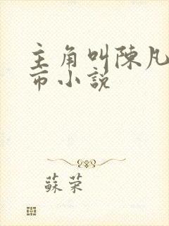 主角叫陈凡的都市小说