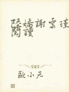 陆娇谢云瑾在线阅读