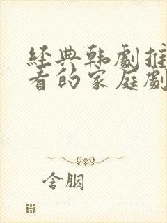 经典韩剧推荐必看的家庭剧