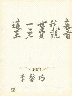 这一世我来当家主免费观看漫画