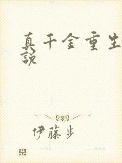 真千金重生 小说