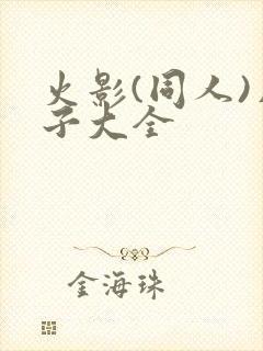 火影(同人)片子大全