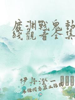 废渊战鬼动漫在线观看全集免费播放