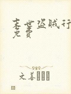 末世盗贼行漫画免费