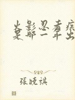 火影忍者疾风传是哪一年出的