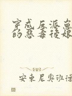 穿成反派崽崽们的恶毒后娘