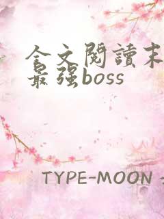 全文阅读末世之最强boss