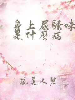 身上尿骚味很重是什么病