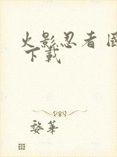 火影忍者 国语 下载