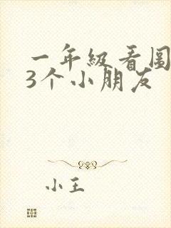 一年级看图写话3个小朋友