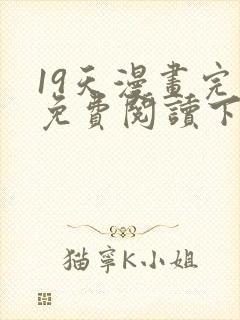 19天漫画完整免费阅读下拉式六漫画