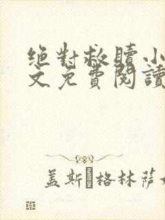 绝对救赎小说全文免费阅读无弹窗