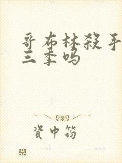 哥布林杀手会出三季吗