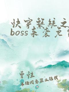 快穿系统之反派boss来袭免费阅读全
