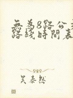 无为8路公交车路线时间表