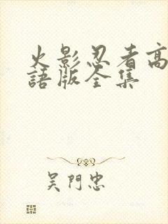 火影忍者高清国语版全集