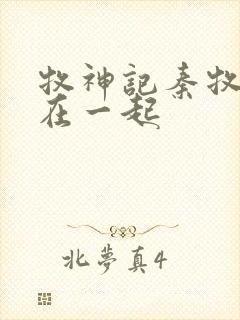 牧神记秦牧和谁在一起