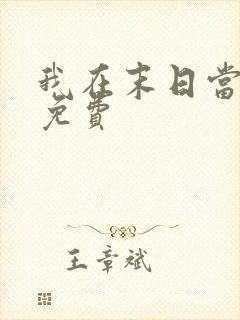 我在末日当僵尸免费