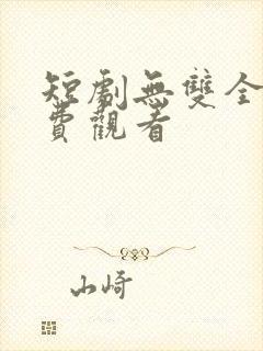 短剧无双全集免费观看