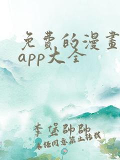 免费的漫画软件app大全