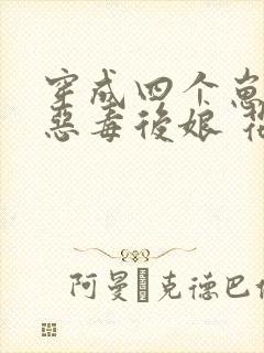 穿成四个崽崽的恶毒后娘 花小词
