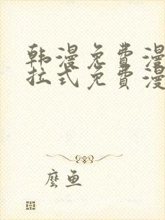 韩漫免费漫画下拉式免费漫画