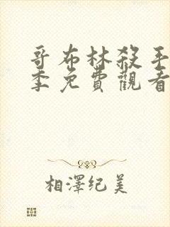 哥布林杀手第二季免费观看全集