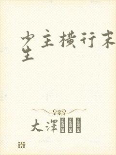 少主横行末世重生