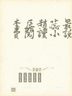 李辰赵蕊最新免费阅读小说