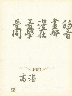 爱看漫画的黑田同学在哪看