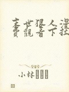 末世狠人漫画免费观看下拉式