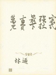 万古最强宗漫画免费下拉式36