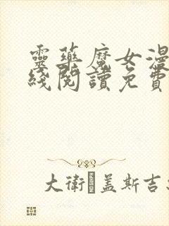 灵药魔女漫画在线阅读免费